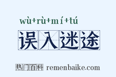 误入迷途是什么意思的图片